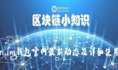 token.im钱包官网最新动态及详细使用指南
