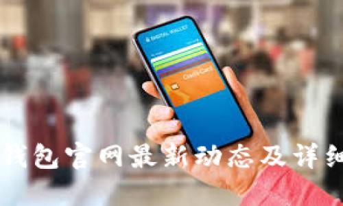 token.im钱包官网最新动态及详细使用指南