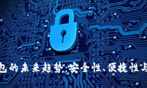 数字货币钱包的未来趋势：安全性、便捷性与多元化发展