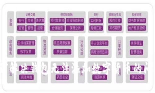 如何解决钱包无法添加数字货币的问题？