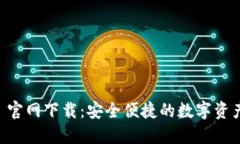 Token.im 官网下载：安全便捷的数字资产管理平台