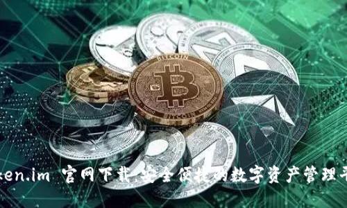 Token.im 官网下载：安全便捷的数字资产管理平台