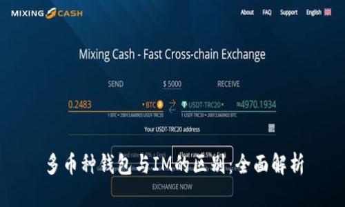 多币种钱包与IM的区别：全面解析