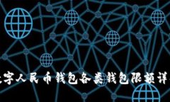 数字人民币钱包各类钱包限额详解
