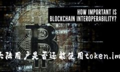 大陆用户是否还能使用token.im？
