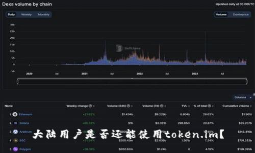 大陆用户是否还能使用token.im？