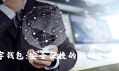 朗科数字钱包：安全便捷的移动支付解决方案