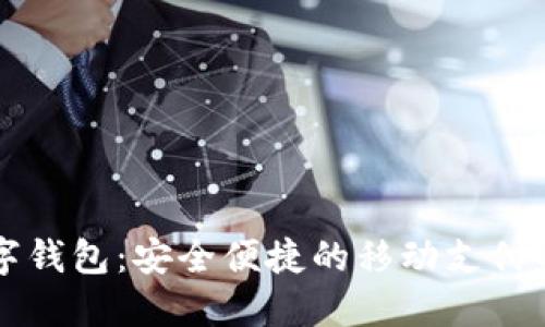 朗科数字钱包：安全便捷的移动支付解决方案