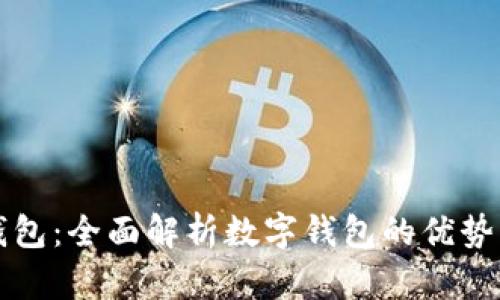 联合钱包：全面解析数字钱包的优势与应用