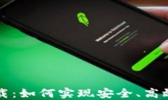 Token.im正版下载：如何实现安全、高效的数字货币