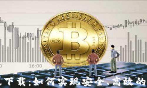 
Token.im正版下载：如何实现安全、高效的数字货币管理