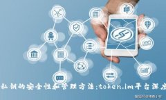 离线私钥的安全性和管理方法：token.im平台深度分