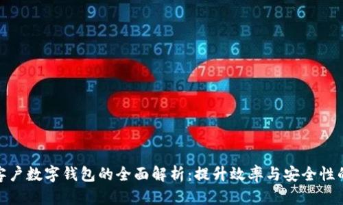 机构客户数字钱包的全面解析：提升效率与安全性的关键