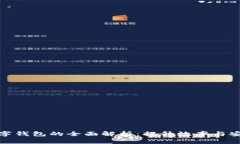 机构客户数字钱包的全面解析：提升效率与安全