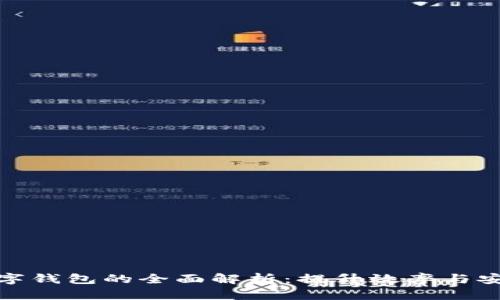 机构客户数字钱包的全面解析：提升效率与安全性的关键