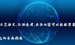 注意：以下是一个示范格式，仅供参考，具体内