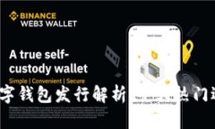 2023年最新数字钱包发行解析：十大热门选择与使