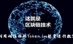 如何有效利用刚注册的Token.im能量进行数字货币交