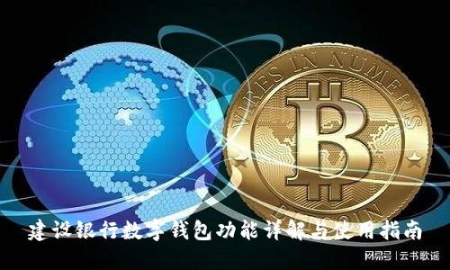建设银行数字钱包功能详解与使用指南