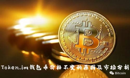 Token.im钱包币价格不变的原因及市场分析