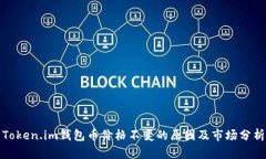 Token.im钱包币价格不变的原因及市场分析