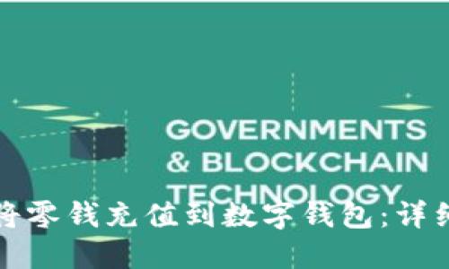 如何将零钱充值到数字钱包：详细指南