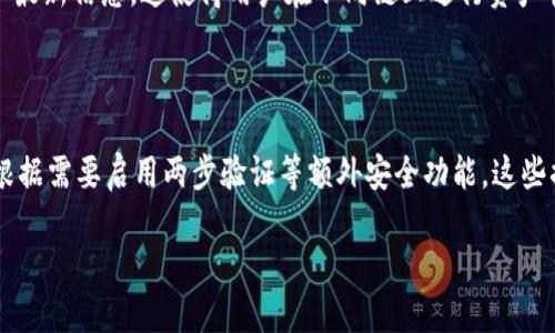 biao ti以太坊私链钱包token.im介绍及使用指南/biao ti

guan jianci以太坊, 私链钱包, token.im, 加密货币, 钱包使用指南/guan jianci

以太坊（Ethereum）是一个开源的区块链平台，支持智能合约和去中心化应用（DApps），其代币以太（ETH）是最广泛使用的加密货币之一。而在以太坊生态系统中，钱包的选择至关重要，其中 open-source 钱包 token.im 以其独特的功能和用户友好的界面，成为越来越多加密货币用户的选择。本文将详细介绍以太坊私链钱包 token.im 的各方面内容，包括它的功能、使用方法以及安全性等。

1. Token.im钱包简介

Token.im 是一个专为以太坊及其生态系统设计的钱包，用户可以通过它轻松管理和存储他们的以太币、ERC20 代币以及其他以太坊相关的资产。作为一个私链钱包，Token.im 支持用户在不需要第三方信任的情况下安全管理资产。其界面直观简洁，适合各类用户，无论是新手还是有经验的投资者。

Token.im 提供一系列功能，包括代币管理、数字资产转账、DApp浏览等。此外，Token.im 还提供了高度的安全性，采用了多重加密技术，确保用户的资产安全性。用户在使用 Token.im 的钱包时，不仅可以方便地进行交易，还可以借助它快速访问各种去中心化应用，从而提升了使用体验。

2. Token.im的主要功能

Token.im 钱包具备多项强大的功能，使其在众多同类产品中脱颖而出：

h42.1 代币管理/h4

用户可以在 Token.im 钱包中轻松实现对以太坊和ERC20代币的管理。钱包支持多种代币的添加和管理，用户可以自行选择显示哪些代币，整个过程直观且操作简单。这个功能尤其适合那些持有多种代币的用户，便于用户一览所有资产。

h42.2 安全性/h4

安全一直是用户最关心的话题之一，Token.im 在这一方面不遗余力。钱包采用了多重加密技术，确保用户的私钥永远保存在本地，不会泄露。此外，Token.im 还提供了助记词和密码保护，极大提高了用户资产的安全性。用户在使用钱包时，都会被提醒一个安全意识：要始终保持私钥和助记词的安全，避免任何形式的网络钓鱼和诈骗。

h42.3 DApp访问/h4

通过 Token.im，用户可以方便地访问各种去中心化应用。这些 DApp 涵盖了金融、游戏、社交等多个领域，用户可以利用钱包进行支付、交互，甚至参与一些投票和治理活动。Token.im 在这方面的支持，使得以太坊生态更加丰富，让用户可以用更为简单的方式享受区块链带来的便捷。

h42.4 跨链功能/h4

近年来，跨链技术逐渐成熟，Token.im 也在这方面做出了探索。虽然目前仍处于发展阶段，但跨链转账的机制给用户的资产流动带来了新的可能性。这为用户提供了更多的灵活性，让他们在不同链上进行资产管理成为可能。

3. 如何使用Token.im钱包

使用 Token.im 钱包非常简单，用户只需进行几个基本步骤即可完成钱包的创建和资产的管理：

h43.1 下载及安装/h4

首先，用户需要从官方网站或应用商店下载 Token.im 钱包。在手机上安装完成后，打开应用程序，根据指示进行初始化设置。

h43.2 创建钱包/h4

在应用程序中，用户需要选择“创建新钱包”功能。此时，系统会随机生成一个助记词，这个助记词是钱包的唯一标识，用户必须妥善保存并牢记。系统会要求用户确认助记词，以确保用户没有遗漏任何词汇。助记词一旦丢失，将无法恢复钱包，因此切记保管好这个信息。

h43.3 添加资产/h4

创建钱包后，用户可以向钱包中添加各种加密资产。Token.im 支持多种 ERC20 代币的添加，用户只需在钱包中选择“添加代币”功能，输入代币合约地址或选择已支持的代币进行添加。完成后，用户便可以随时查看和管理这些资产。

h43.4 进行转账/h4

在管理资产方面，Token.im 钱包也很方便。用户只需在“转账”页面中输入收款地址和转账金额，确认后即可完成交易。此时，用户需要注意确认收款地址的准确性，确保资金能够顺利送达，以避免任何损失。

4. Token.im钱包的安全性分析

安全问题是用户在选择钱包时最为关注的因素之一，Token.im 钱包在安全性方面采用了多种措施来保障用户的资产安全。

h44.1 私钥管理/h4

用户的私钥是确保资产安全的根本，Token.im 采用了本地存储技术，私钥永远不会上载至云端，降低了被黑客攻击的潜在风险。此外，Token.im 采用 AES 加密等多重保密技术，进一步增强了私钥的安全性。用户在使用钱包时，始终可以通过设置密码等方式来强化安全性。

h44.2 助记词与密码保护/h4

在钱包的创建过程中，用户需设置一个助记词及使用密码。助记词是恢复钱包的唯一方式，用户需要确保其安全并防止泄露。Token.im 提供了一些安全提示，建议用户在安全的环境下保存助记词，并避免通过社交平台等方式公开分享。

h44.3 防范网络钓鱼/h4

网络钓鱼是加密货币交易中常见的风险之一。Token.im 提供了一些安全提示，提醒用户注意识别钓鱼网站和假冒应用。用户在下载和访问任何第三方 DApp 时，必须确认其合法性，同时也要关注一些常见的安全警告，以保障个人资产的安全。

5. 可能相关的问题

h45.1 Token.im支持哪些种类的代币？/h4

Token.im 钱包主要支持以太坊及其所有的 ERC20 代币。通过查询代币的合约地址，用户可以轻松向钱包中添加这些代币。Wallet 支持广泛的代币种类，使用户的选择更加丰富，特别是对于那些参与 DeFi、游戏和 NFT 领域的用户。

h45.2 如果丢失助记词或密码，怎么办？/h4

助记词是 Token.im 钱包的恢复关键，用户必须妥善保存。一旦丢失，钱包内的资产将无法恢复。建议用户在创建时将助记词写在纸上并放在安全的位置。如果忘记密码，Token.im 通常会提供方法进行重置，但具体过程因应用版本或安全策略而异，因此用户最好事先了解相关信息。

h45.3 Token.im 是否支持跨链功能？/h4

Token.im 目前正在积极探索跨链功能，虽然用户在这方面的体验还在不断，但已显示出一些潜力。不过，跨链的功能和支持的链种类再不断拓展中，用户需查看官方公告以获取最新信息。这使得用户在不同链上进行资产管理的可能性大大提升。

h45.4 如何确保使用 Token.im 的安全性？/h4

确保钱包的安全性需要用户遵循几点基本原则：1. 定期更新应用程序，使用最新版应用；2. 妥善保存助记词和私钥，并避免共享；3. 谨防网络钓鱼，确认 DApp 的合法性；4. 根据需要启用两步验证等额外安全功能。这些措施将帮助用户有效保障自身资产的安全。

总之，Token.im 作为一个方便、直观且安全的以太坊私链钱包，适合各类用户使用。希望本文能帮助用户更好地了解和使用这个钱包，并在数字资产的管理中取得成功。