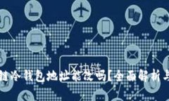 区块链冷钱包地址能改吗？全面解析与解答