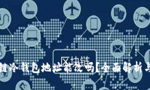 区块链冷钱包地址能改吗？全面解析与解答