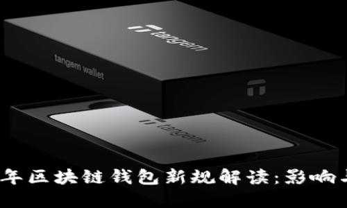 2023年区块链钱包新规解读：影响与机遇
