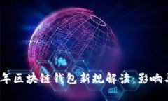 2023年区块链钱包新规解读：影响与机遇
