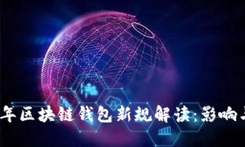 2023年区块链钱包新规解读：影响与机遇