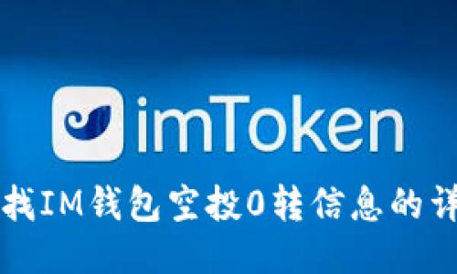 如何查找IM钱包空投0转信息的详细指南