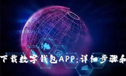 如何下载数字钱包APP：详细步骤和指南