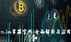 Token.im苹果官网：全面解析与应用指南