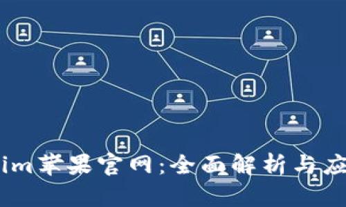 Token.im苹果官网：全面解析与应用指南