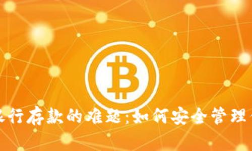数字钱包与银行存款的难题：如何安全管理你的数字资产