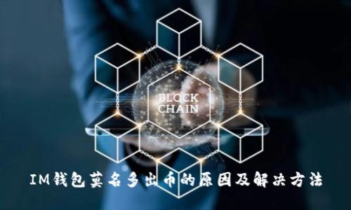 IM钱包莫名多出币的原因及解决方法