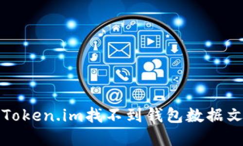 如何解决Token.im找不到钱包数据文件的问题