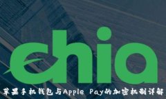   苹果手机钱包与Apple Pay的加密机制详解
