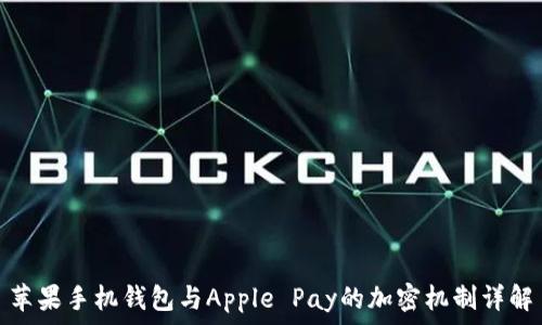   
苹果手机钱包与Apple Pay的加密机制详解