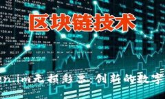 理解Token.im无损彩票：创新的数字彩票体验