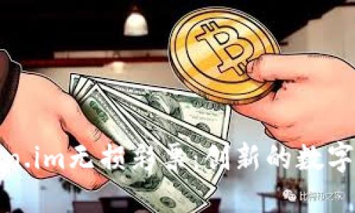 理解Token.im无损彩票：创新的数字彩票体验