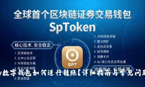 okpay数字钱包如何进行转账？详细指南与常见问题解答