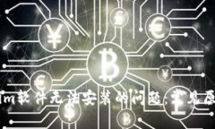 : 解决Token.im软件无法安装的问题：常见原因与解