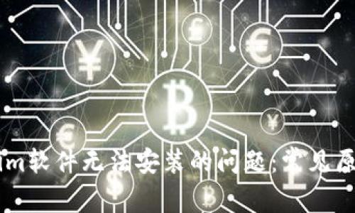 : 解决Token.im软件无法安装的问题：常见原因与解决方案