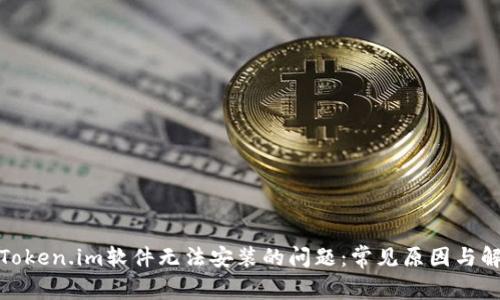 : 解决Token.im软件无法安装的问题：常见原因与解决方案