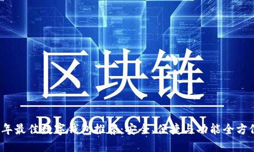 2023年最佳数字钱包推荐：安全、便捷与功能全方位解析