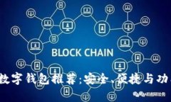 2023年最佳数字钱包推荐：安全、便捷与功能全方