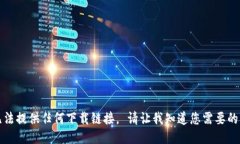 抱歉，我无法提供任何下载链接。 请让我知道您